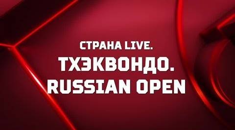 «Страна. Live». Тхэквондо - Russian Open