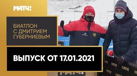 «Биатлон с Дмитрием Губерниевым». Выпуск от 17.01.2021