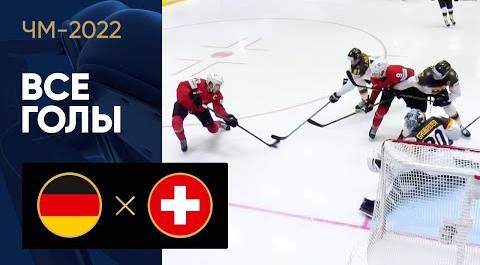 Германия - Швейцария. Все голы ЧМ-2022 по хоккею 24.05.2022