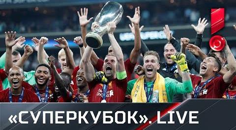 «Суперкубок Европы. Live». Специальный репортаж