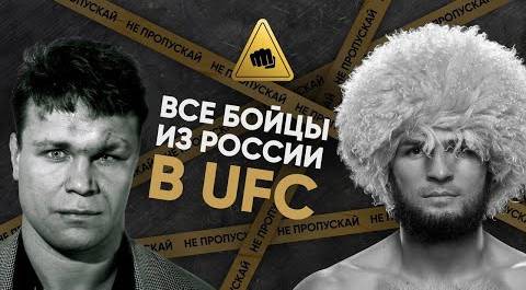 Бойцы из России в UFC - от Тактарова до Хабиба / СТАТИСТИКА, ФАКТЫ, ПОЛНЫЙ СПИСОК