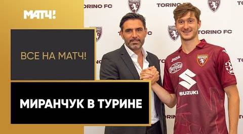Алексей Миранчук – игрок «Торино»! Аренда до конца сезона с правом выкупа за 12 млн евро.