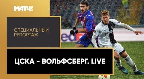 «ЦСКА - "Вольфсберг". Live». Специальный репортаж