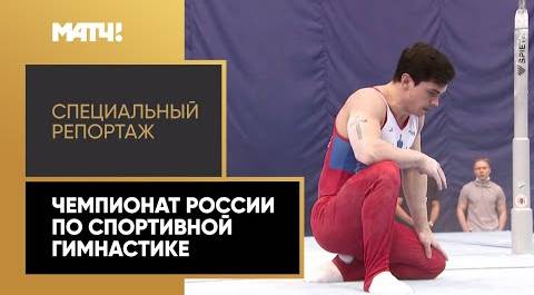 «Страна. Live». Чемпионат России по спортивной гимнастике. Специальный репортаж