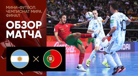 03.10.2021 Аргентина - Португалия. Финал
