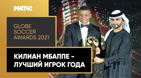 Килиан Мбаппе стал лучшим игроком года на  церемонии вручения наград Globe Soccer Awards  2021