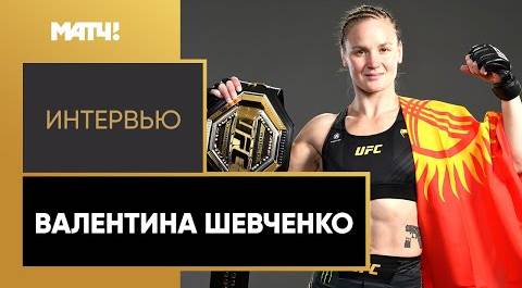 «Женщина может побить мужчину в MMA» – первая строчка рейтинга UFC Валентина Шевченко