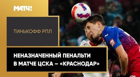 Была ли игра рукой? Спорный момент в матче ЦСКА – «Краснодар»