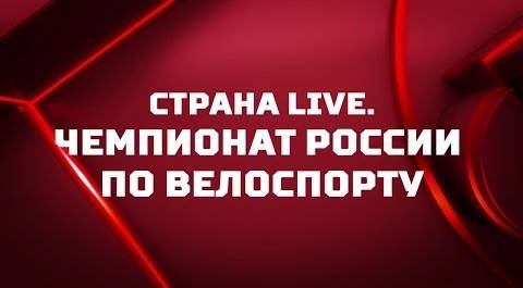 «Страна. Live». Чемпионат России по велоспорту. Специальный репортаж