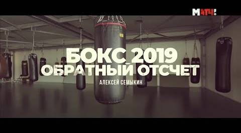 «Бокс 2019. Обратный отсчет». Алексей Семыкин