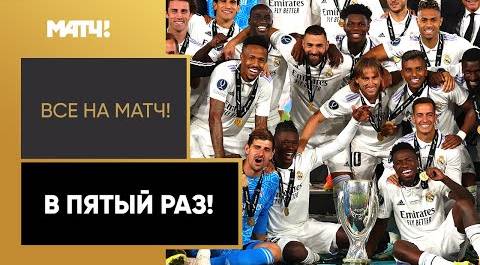 «Реал» обыграл «Айнтрахт» и в пятый раз стал обладателем Суперкубка УЕФА!