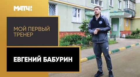 «Мой первый тренер». Евгений Бабурин
