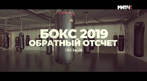 «Бокс 2019. Обратный отсчет». Глеб Бакши