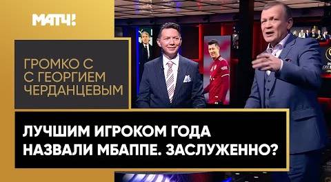 «Громко»: Килиан Мбаппе получил приз Globe Soccer Awards. Александр Шмурнов vs Александр Неценко!