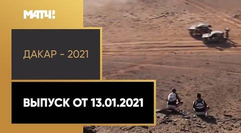 «Дакар - 2021». Выпуск от 13.01.2021