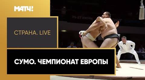 «Страна. Live». Сумо. Чемпионат Европы. Специальный репортаж