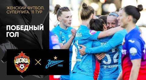 ЦСКА - Зенит. Победный гол женской Суперлиги 22.05.2022