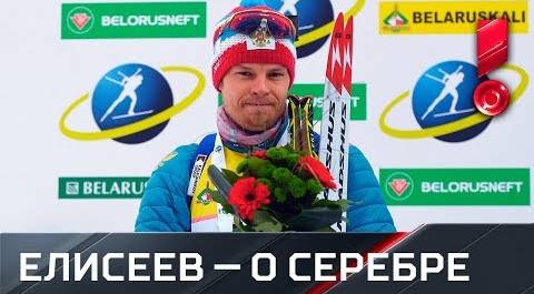 Елисеев завоевал серебро на чемпионате Европы в Раубичах. Интервью после финиша