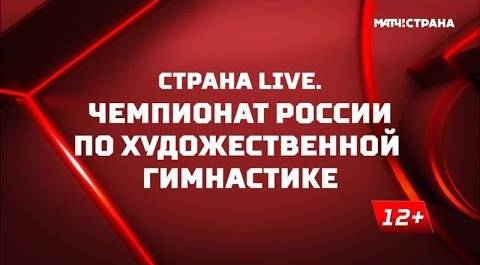 «Страна. Live». Чемпионат России по художественной гимнастике. Специальный репортаж