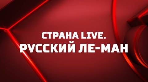 «Страна. Live». Русский Ле-Ман