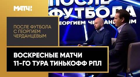 «После футбола с Георгием Черданцевым». Выпуск от 18.10.2020