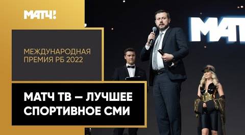 «Международная Премия РБ 2022». Матч ТВ победил в номинации лучшее спортивное СМИ!