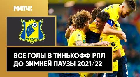 Все голы «Ростова» в первой части сезона Тинькофф РПЛ 2021/22