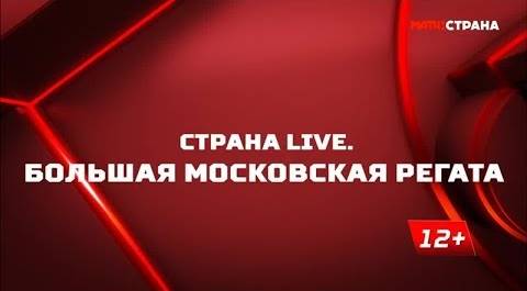 «Страна. Live». Большая московская регата. Специальный репортаж