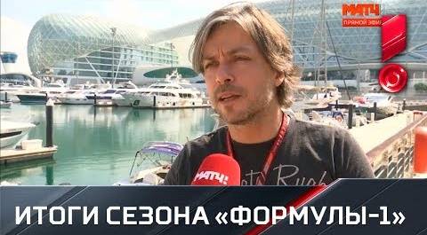 Алексей Попов подводит итоги сезона «Формулы-1»