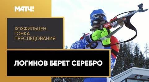 Александр Логинов завоевал серебряную медаль в пасьюте на этапе Кубка мира в Хохфильцене