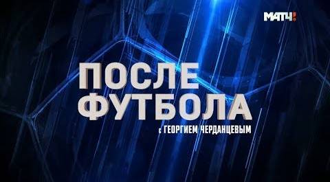«После футбола с Георгием Черданцевым»: итоги 8-го тура РПЛ