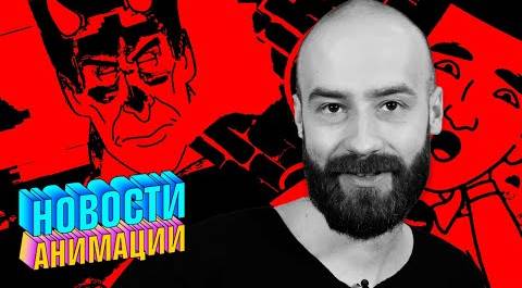Михаил Кшиштовский про новый мультсериал Devil May Care и «Нереальный Stand Up» | НОВОСТИ АНИМАЦИИ