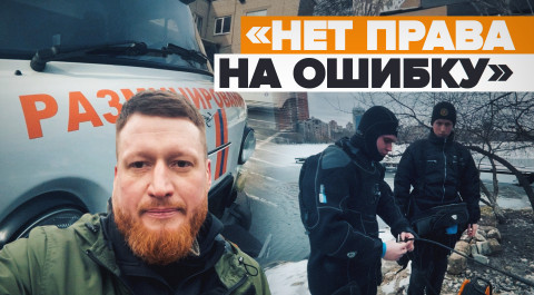 Семён Пегов о работе саперов в ДНР: «Спокойной жизни ждать пока не приходится»
