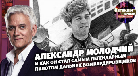 Александр Молодчий и как он стал самым легендарным пилотом дальних бомбардировщиков