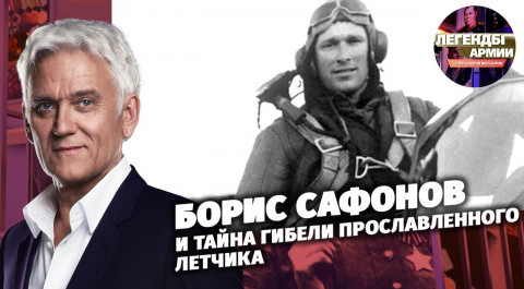 Борис Сафонов и тайна гибели прославленного летчика