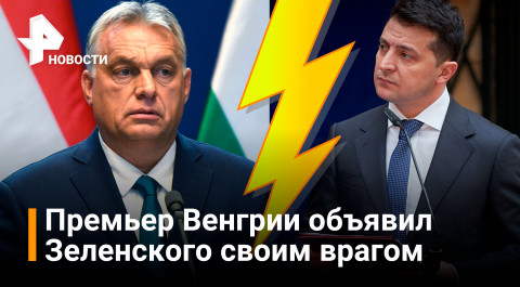 Премьер Венгрии Орбан внес Зеленского в список своих противников / РЕН Новости
