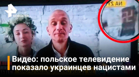 Польское телевидение показало украинцев с нацистской символикой / РЕН Новости