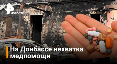 Жители Донбасса столкнулись с нехваткой медпомощи / РЕН Новости