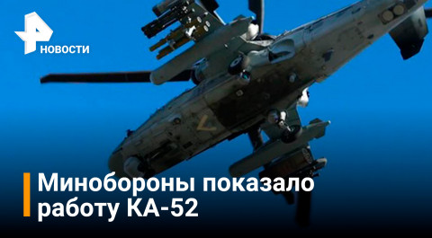 Минобороны показало кадры работы вертолетов КА-52 / РЕН Новости