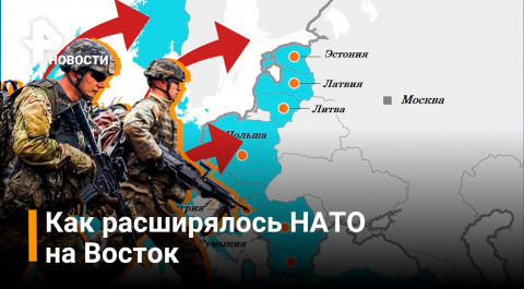 Восемь волн расширения НАТО / РЕН Новости
