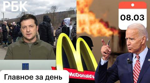 Путин и Байден обсудили военную операцию на Украине. Макдоналдс временно закроет рестораны в России