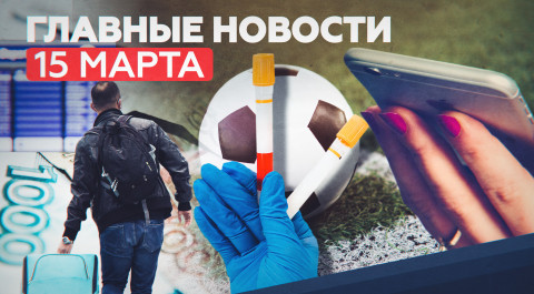 Главные новости 15 марта: спрос на «Спутник V», дело ФИФА против российских футболистов