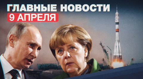 Новости дня — 9 апреля: Путин о войсках РФ у границы с Украиной, смерть принца Филиппа