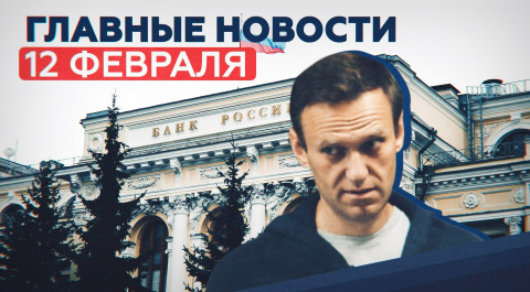 Новости дня 12 февраля: суд над Навальным, взрыв в супермаркете, «Спутник лайт» — RT на русском