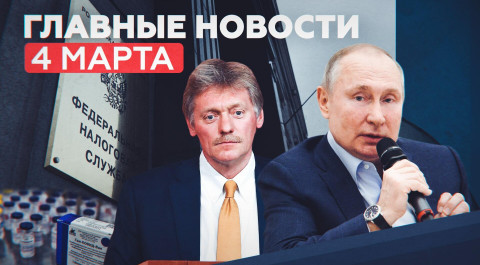 Новости дня 4 марта: экспертиза «Спутника V» в ЕС, ответ Кремля по химоружию, пресечение теракта