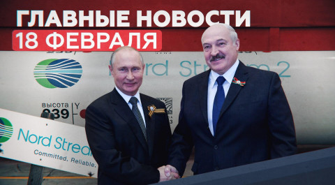Новости дня 18 февраля: встреча Путина и Лукашенко, вакцина «Спутник Лайт»