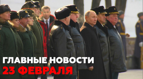 Новости дня 23 февраля: День защитника Отечества, взрыв на газопроводе — RT на русском