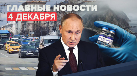 Новости дня 4 декабря: выступление Путина на съезде «Единой России», инспекция «Спутника V»