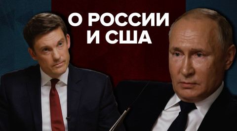 Ответ на заявления Байдена и оценка отношений России и США: Путин дал интервью телеканалу NBC