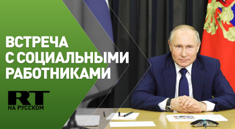 Путин встречается с социальными работниками — трансляция